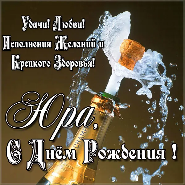 Открытка Открытки с именем Юрий - Открытка с шампанским: С Днем Рождения! | Красивая открытка #1