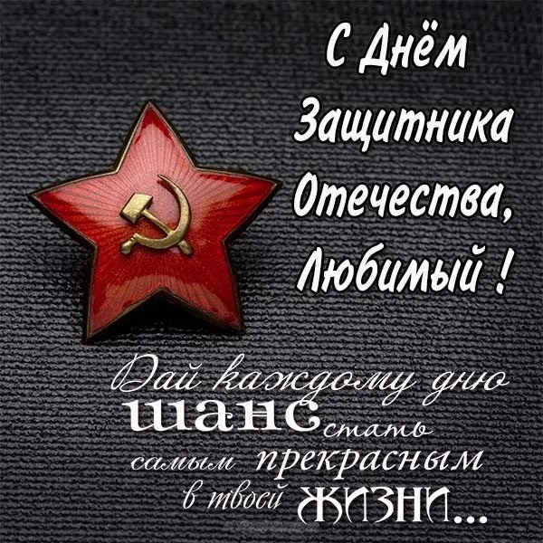 Открытка 23 февраля День защитника отечества - С Днём Защитника Отечества! Красная звезда | Красивая открытка #87