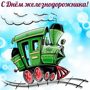 Открытка День железнодорожника - Паровоз на открытке: поздравление с праздником | Красивая открытка #120