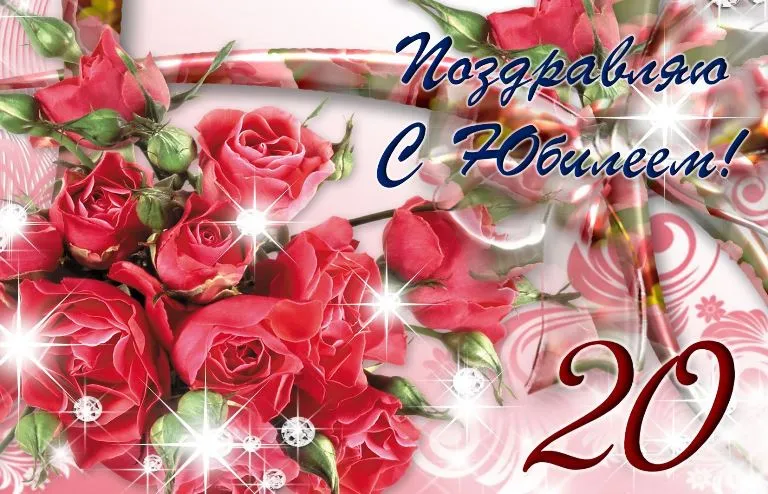 Открытка Открытки на 20 лет - Открытка с красными розами и надписью «Поздравляю! С юбилеем!» | Красивая открытка #29