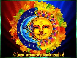 Открытка Открытки с днем осеннего равноденствия  - Открытка: Солнце и луна на фоне осенних листьев | Красивая открытка #19