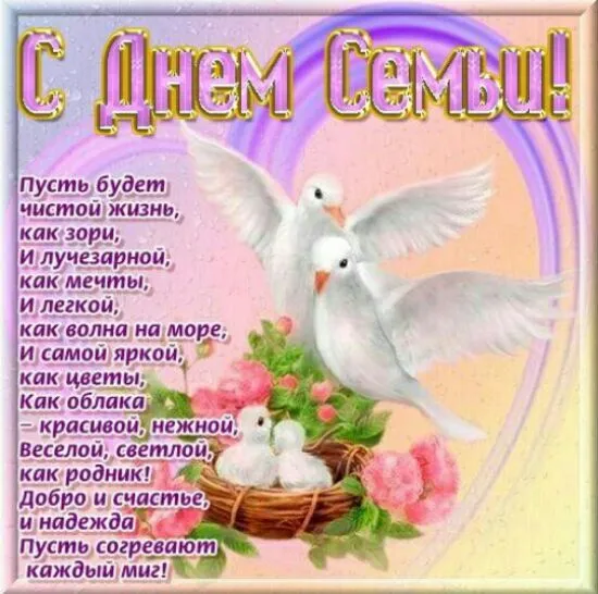 Открытка Открытки с Международным днем семьи - Открытка с голубями: нежность, красота, свет | Красивая открытка #55