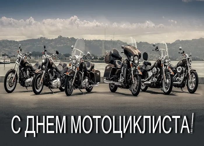 Открытка Со всемирным днем мотоциклиста  - С Днем мотоциклиста! Открытка с мотоциклами | Красивая открытка #3