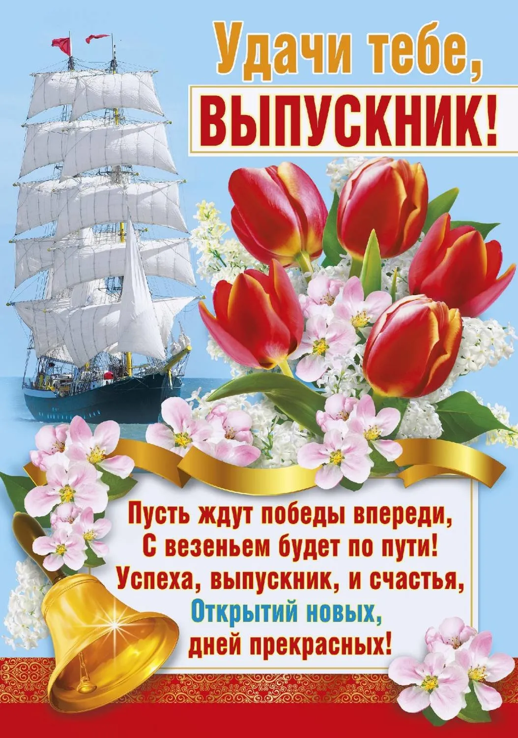 Открытка С выпускным - Открытка выпускнику: корабль, цветы, колокольчик | Красивая открытка #1