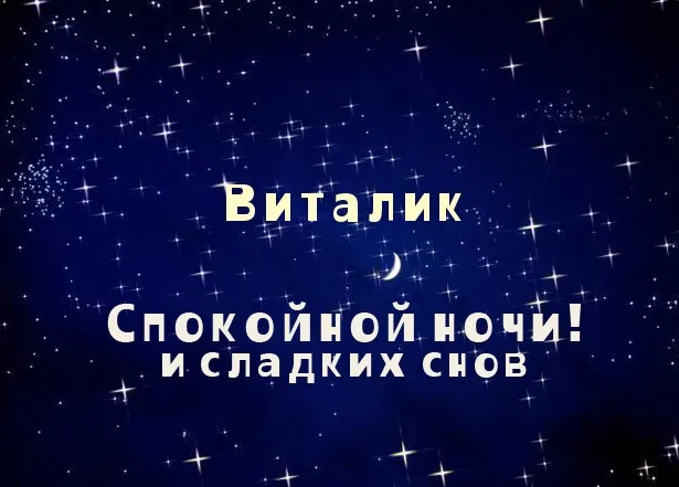 Открытка открытки с именем Виталий - Открытка "Спокойной ночи и сладких снов" | Красивая открытка #144