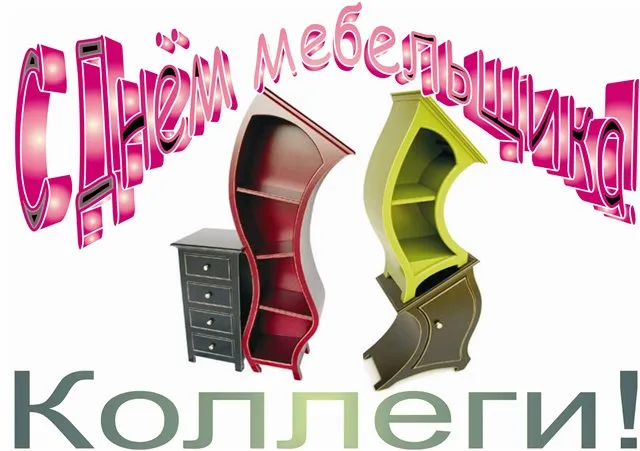 Открытка Открытки с днем мебельщика - Открытка с мебелью: полки, комод, стильная мебель | Красивая открытка #5