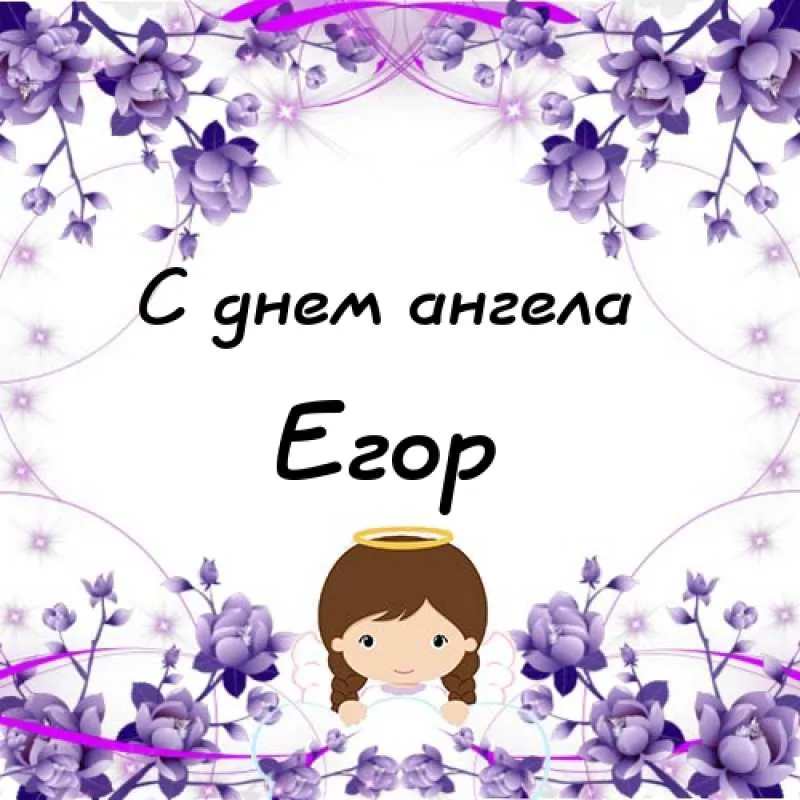 Открытка открытки с именем Егор - Открытка с ангелом: милая картинка с цветами | Красивая открытка #141