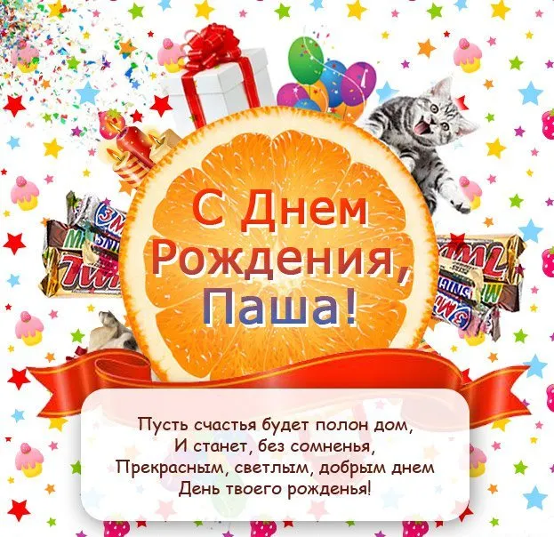 Открытка Открытки с именем Павел  - С Днем Рождения! Открытка с котиком и подарками | Красивая открытка #228