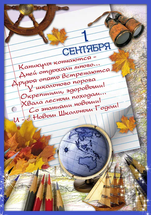 Открытка С днем знаний - Открытка с 1 сентября: глобус, листья, школа | Красивая открытка #138