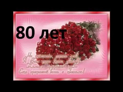 Открытка Открытки на 80 лет - Открытка с цветами: 80 лет! Красивая поздравительная открытка | Красивая открытка #28