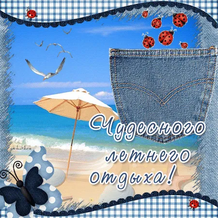 Открытка Хорошего отдыха, отпуска - Открытка: пляж, море, солнце, птица, зонт, бабочка | Красивая открытка #56