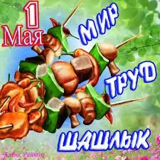 Открытка 1 мая - Шашлык на шпажках, летняя открытка | Красивая открытка #155