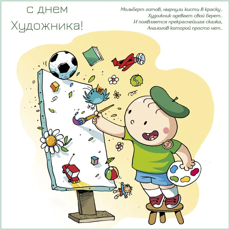 Открытка День художника - Ребёнок рисует картину: краски, кисти, мольберт | Красивая открытка #5