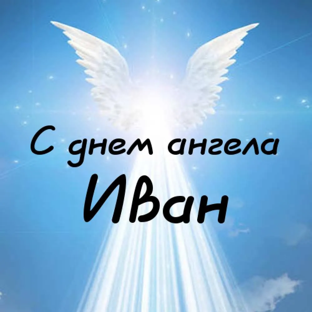 Открытка открытки с именем Иван - С Днем Ангела: Небесная Открытка | Красивая открытка #123