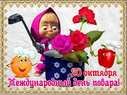 Открытка Открытки с днем повара - Международный день повара: Открытка с Милой | Красивая открытка #42