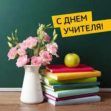 Открытка С днем учителя - Открытка: цветы, книги, яблоко | Красивая открытка #23