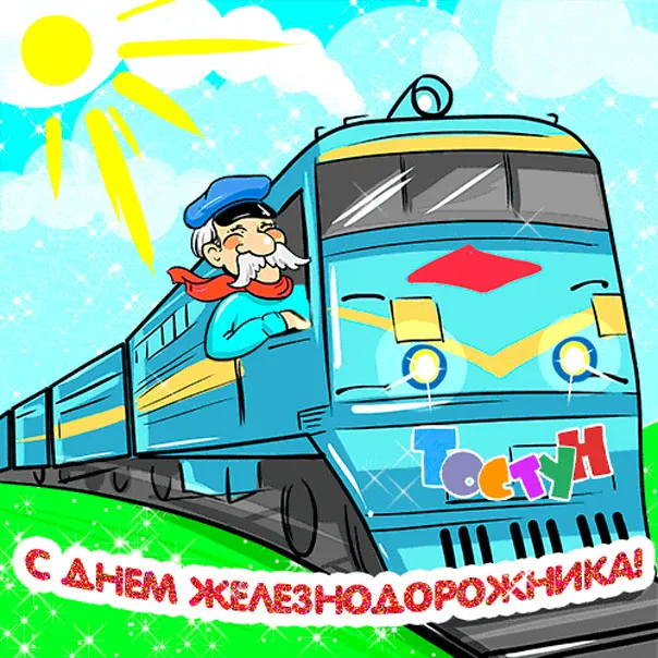 Открытка День железнодорожника - Поезд с машинистом: открытка с днем железных дорог | Красивая открытка #254