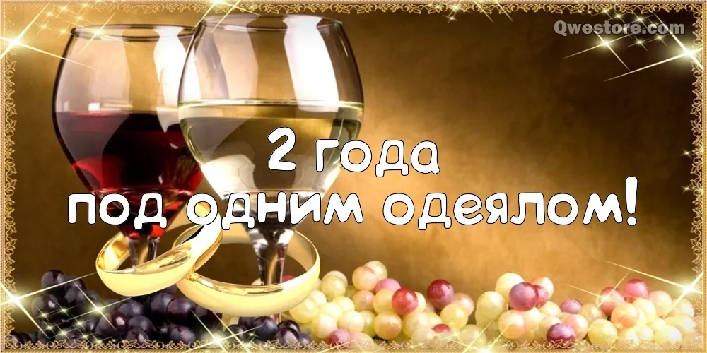 Открытка 2 года - бумажная свадьба - Вино, виноград, бокалы, юбилей | Красивая открытка #28