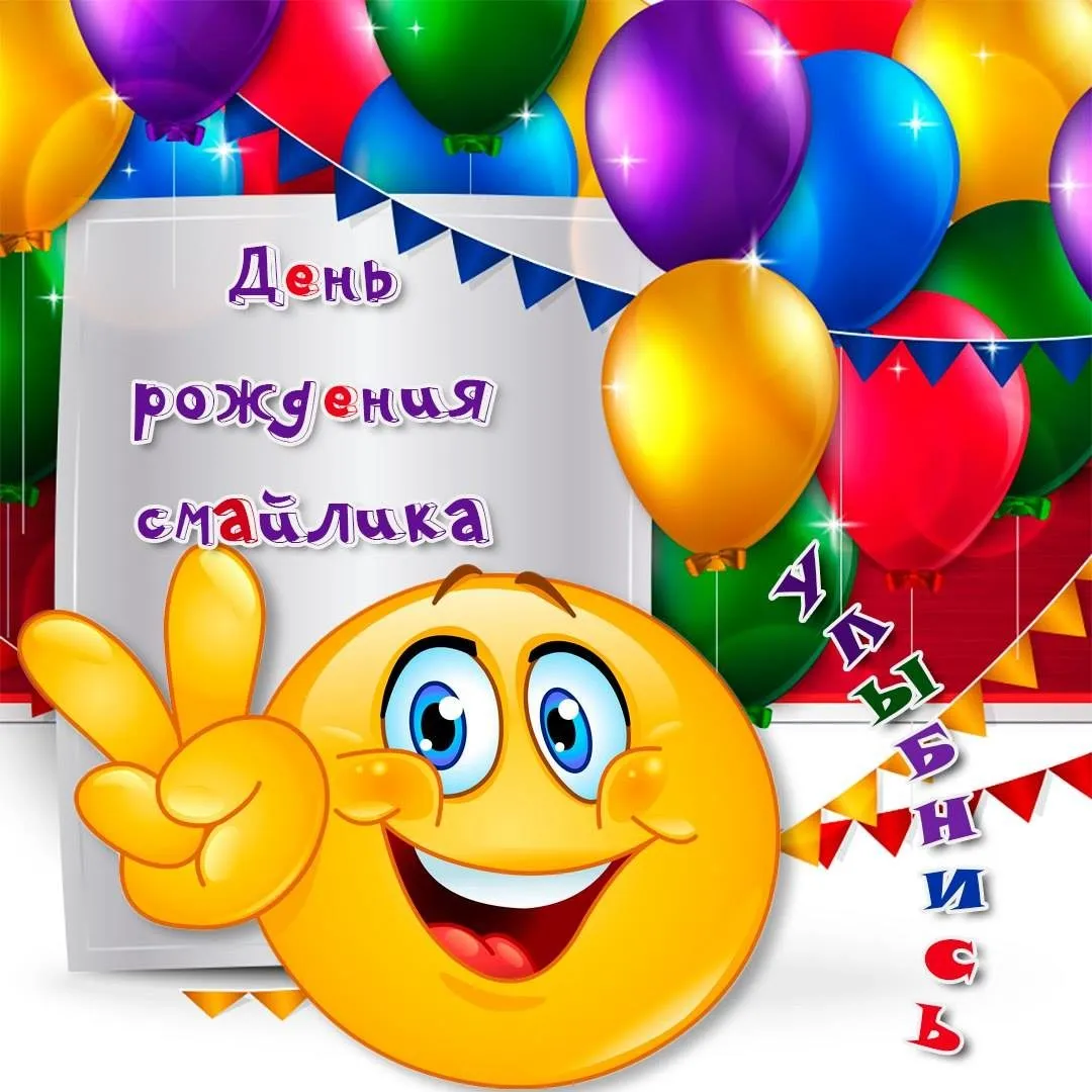 Открытка С днём смайлика - Открытка с днем рождения и смайликом | Красивая открытка #16