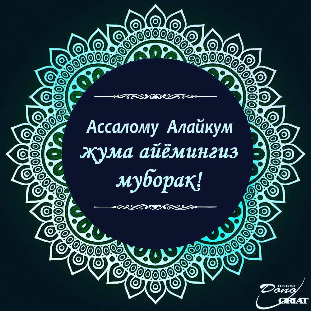 Открытка Жума - Ассалому алайкум! Жума айёмнинг муборак! | Красивая открытка #2