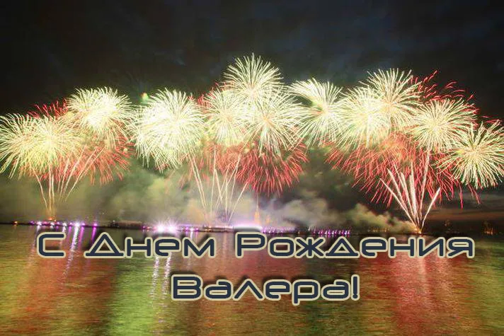 Открытка Открытки с именем Валерий - Яркие фейерверки: открытка с днем рождения | Красивая открытка #140