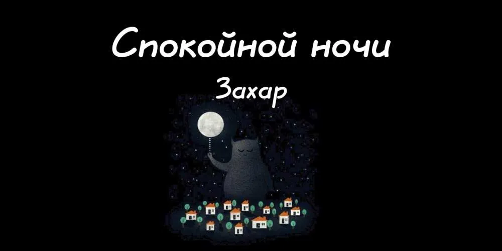 Открытка открытки с именем Захар - Открытка с котиком и луной. Новогодние и праздничные открытки | Красивая открытка #44