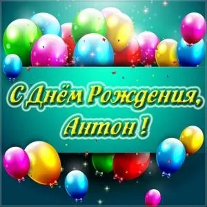 Открытка открытки с именем Антон  - Открытка с Днем Рождения: Шарики и Поздравления | Красивая открытка #246