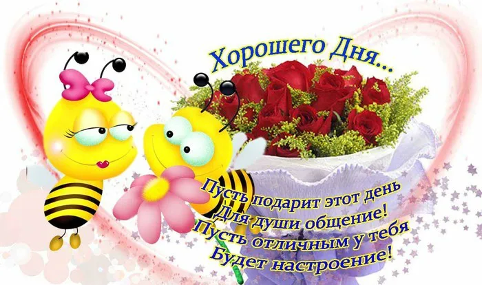 Открытка Хорошего дня - Открытка: Пчелка и цветы. С днем! | Красивая открытка #43