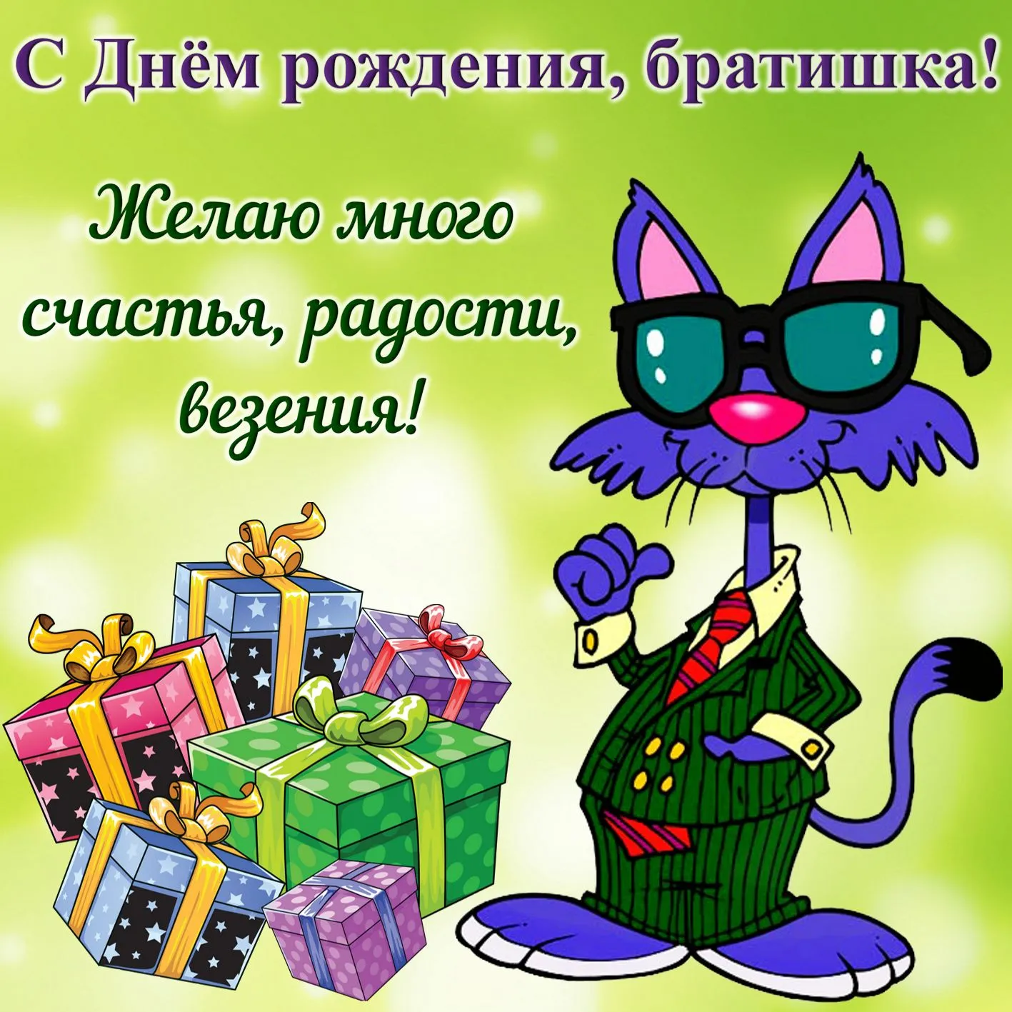 Открытка С днём рождения брат! - Открытка с котом в костюме и подарками | Красивая открытка #39