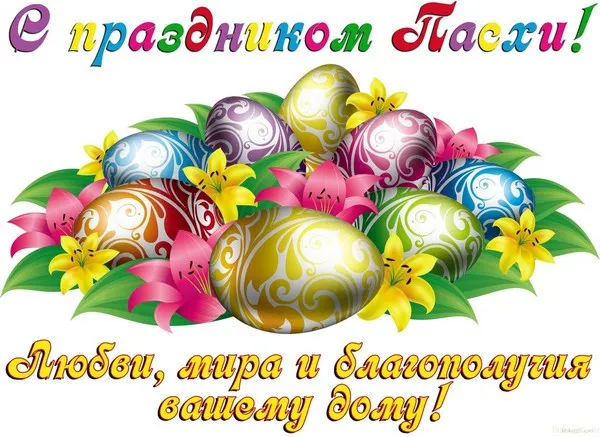Открытка Пасха - Яркие пасхальные яйца и цветы: открытка с Пасхой | Красивая открытка #93