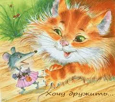 Открытка Открытки давай дружить - Открытка: Рыжий кот и мышка в платье | Красивая открытка #12