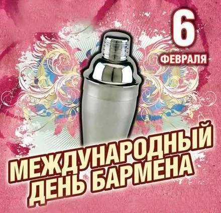 Открытка День бармена - День бармена: открытка с шейкером | Красивая открытка #30