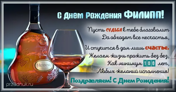 Открытка Открытки с именем Филлип - Поздравление с Днем Рождения: коньяк и пожелания | Красивая открытка #25