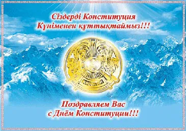 Открытка День конституции РК - С Днём Конституции Казахстана: Официальная открытка | Красивая открытка #32