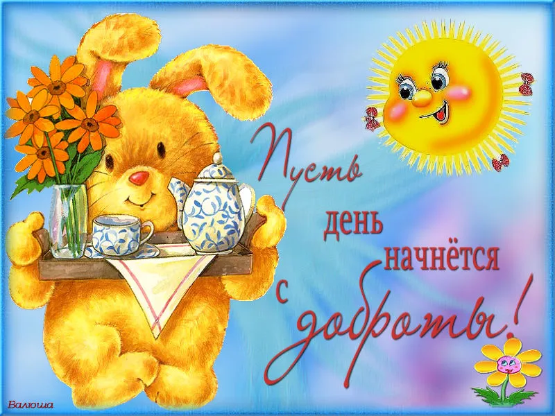 Открытка День доброты - Открытка: Зайчик с чаем и цветами | Красивая открытка #97