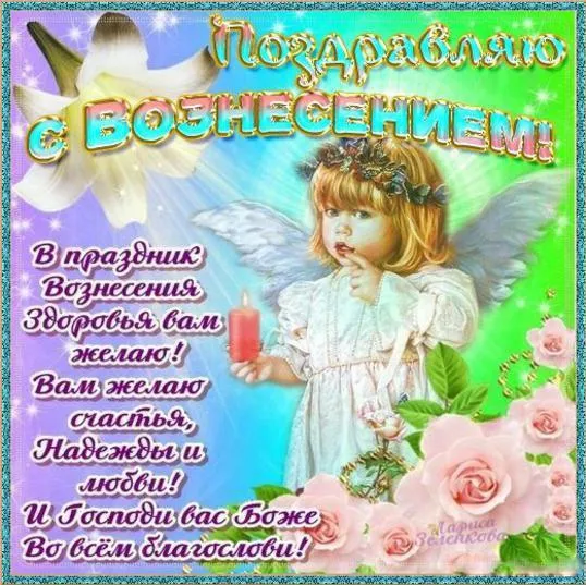 Открытка Вознесение Господне - С Днём ангела! Здоровья вам и любви! | Красивая открытка #13