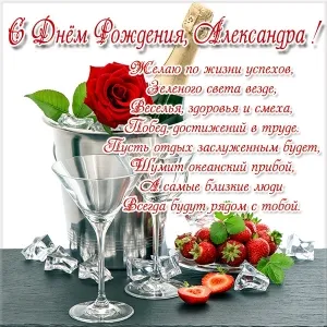 Открытка Открытки с именем Александра - Открытка с клубникой, шампанским и красной розой | Красивая открытка #99