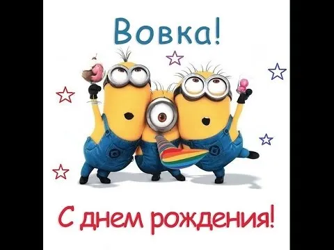 Открытка открытки с именем Владимир - Открытка с Миньонами: С Днем Рождения! | Красивая открытка #180