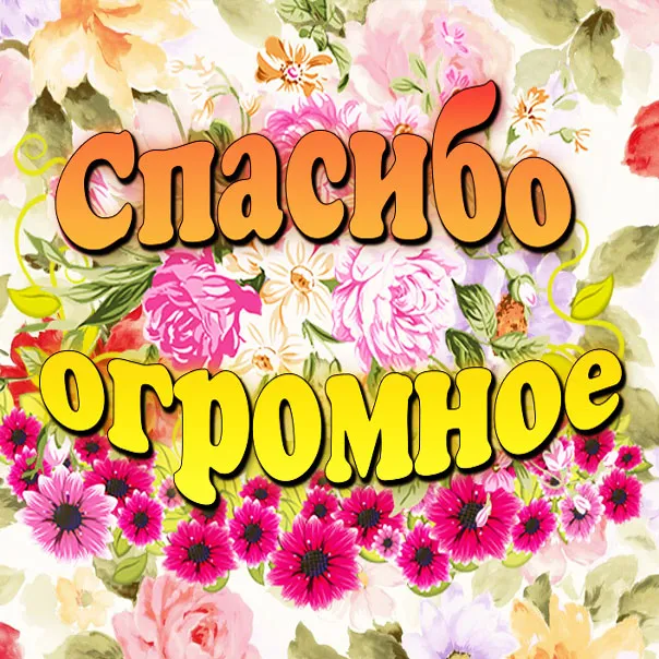 Открытка Спасибо - Открытка с цветами: Готовься к празднику! | Красивая открытка #66