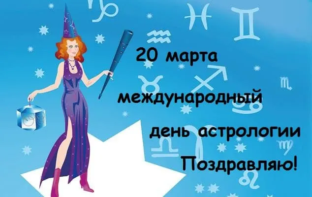Открытка С Всемирным днём астрологии - Открытка с астрологом: праздник, звезды, символы зодиака | Красивая открытка #2