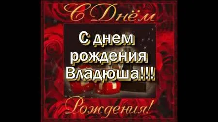 Открытка открытки с именем Владислав  - Открытка: С Днем Рождения! Красные розы и шарики | Красивая открытка #141