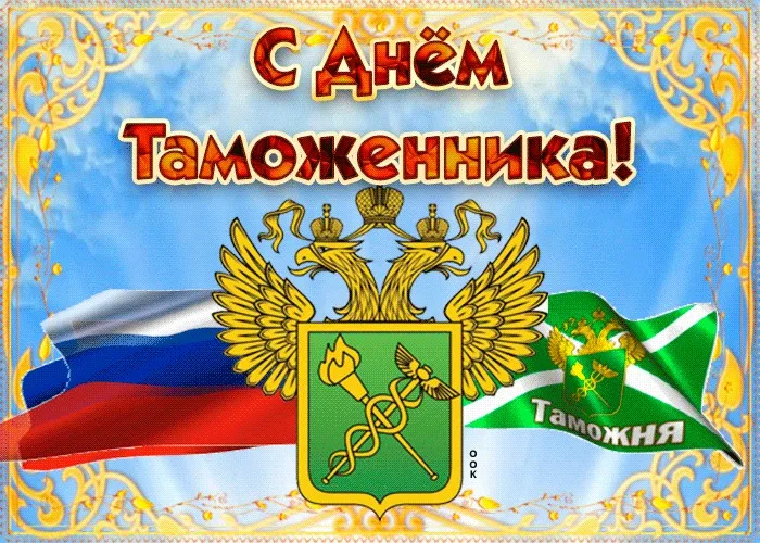 Открытка день таможенника - Открытка с Днём таможенника: орлы, флаг и герб | Красивая открытка #8
