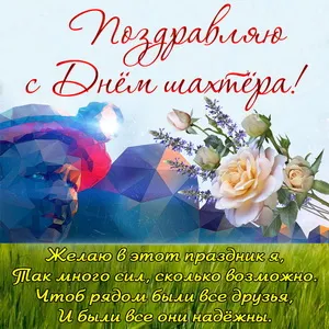 Открытка С днем шахтера - Открытка с цветами: поздравление с Днем рождения | Красивая открытка #69