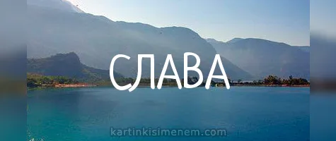 Открытка открытки с именем Вячеслав - Открытка с видом на горы и море | Красивая открытка #60