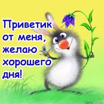 Открытка Привет - Я
Открытка с милым мышонком и цветами | Красивая открытка #1