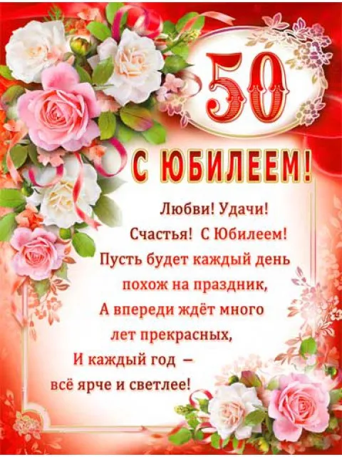 Открытка Открытки на 50 лет - Поздравление с юбилеем: Красивая открытка с цветами | Красивая открытка #187