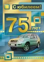 Открытка Открытки на 75 лет - Открытка с юбилеем 75 лет: автомобиль и праздничная атрибутика | Красивая открытка #142