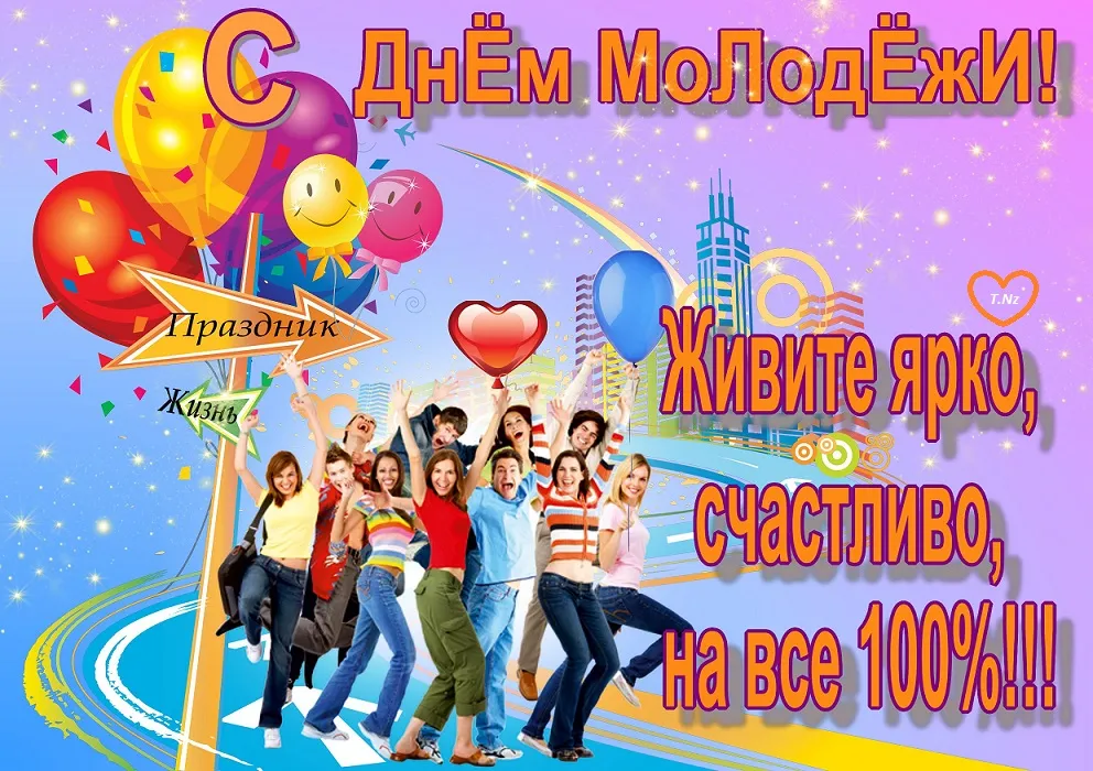 Открытка День молодежи - Праздничная открытка с друзьями: яркие цвета и веселье | Красивая открытка #55