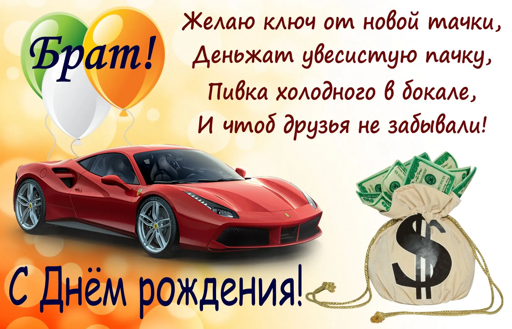 Открытка с днём рождения брат - Открытка с Ferrari и деньгами: С Днем рождения! | Красивая открытка #5