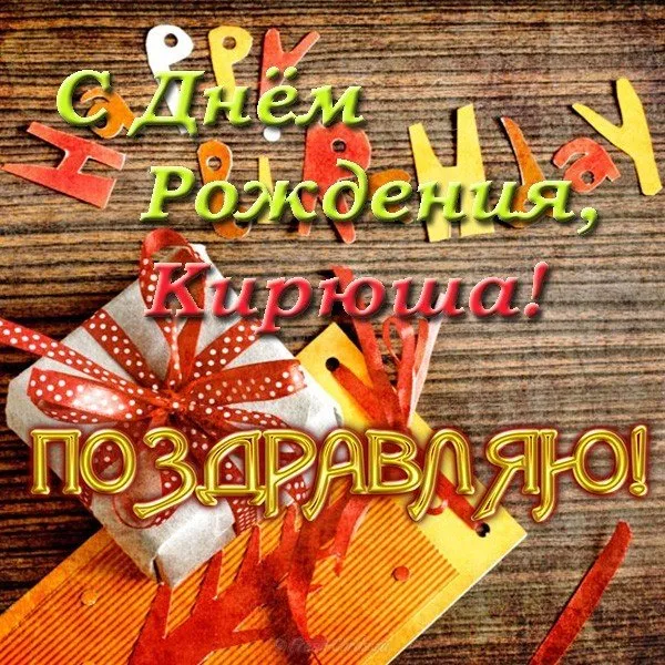 Открытка Открытки с именем Кирилл  - Подарок с красной лентой на деревянном фоне | Красивая открытка #60